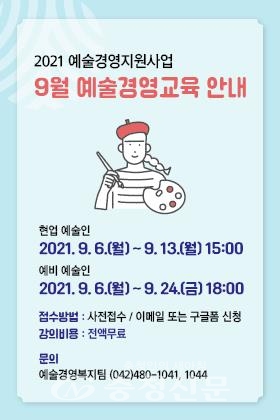 2021 예술경영지원사업 9월 예술경영교육 포스터. (사진=대전문화재단 제공)