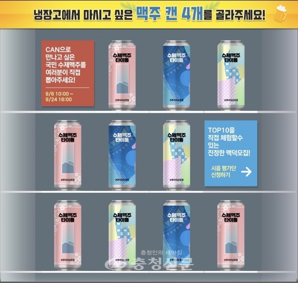 ‘수제맥주 캔이 되다’온라인투표 (롯데칠성음료 제공)