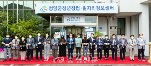 청양군이 지난 6일 청년창업·일자리정보센터를 공식 개소했다. (사진=청양군 제공)