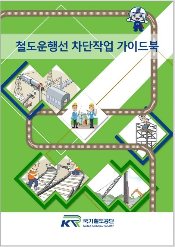국가철도공단이 차단작업 업무를 누구나 알기 쉽고 편리하게 수행할 수 있도록 '철도운행선 차단작업 가이드북'을 전자책(e-Book) 형식으로 발간한다. (사진=국가철도공단 제공)