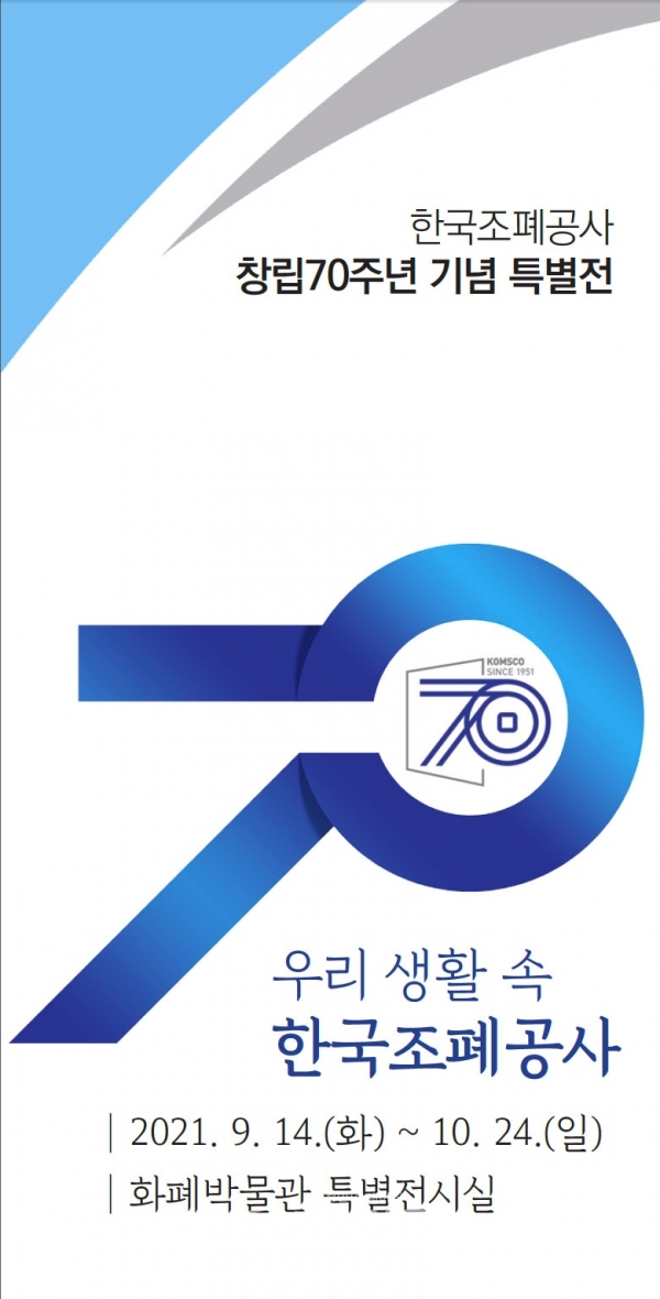 한국조폐공사 창립 70주년 기념 전시회 포스터. (사진=한국조폐공사 제공)