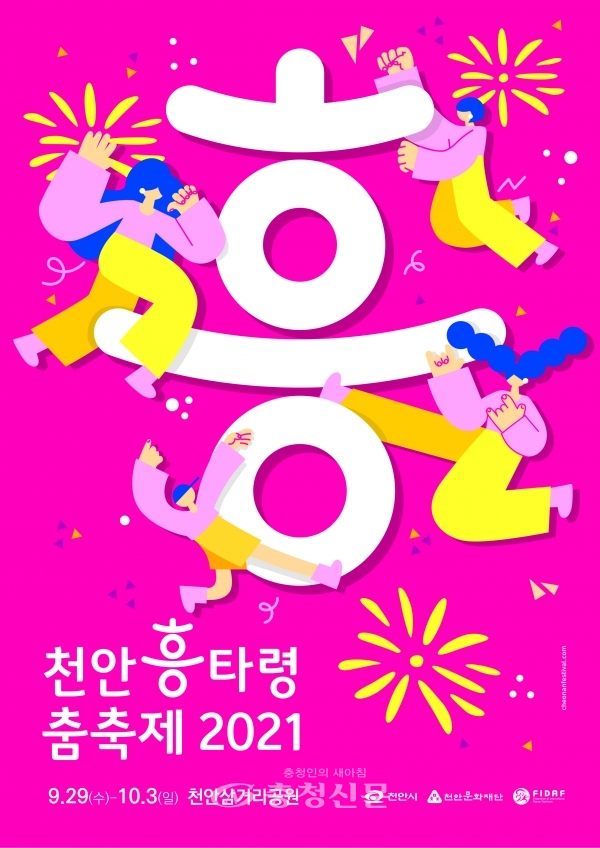 천안흥타령춤축제 2021 포스터 (사진=천안시 제공)