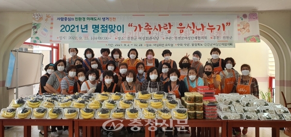 진천군여성단체협의회(회장 김길원)는 지난 14일부터 이틀간 여성회관에서 추석맞이 가족사랑 명절음식 나눔 행사를 진행했다 (사진=진천군 제공)