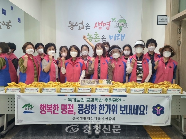 한국생활개선계룡시연합회(회장 이명옥)는 지난 16일 관내 독거노인 20명을 대상으로 추석맞이 명절음식 나눔 봉사를 실천했다. (사진=계룡시 제공)