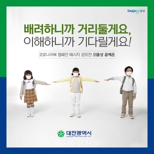 코로나 극복 캠페인 메시지 공모전 으뜸상(대전시 제공)