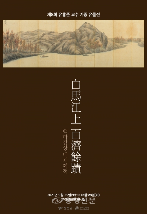제8회 유홍준 교수 기증 유물전 포스터 (부여군 제공)