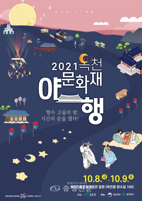 2021 옥천문화재야행 포스터 (옥천군 제공)