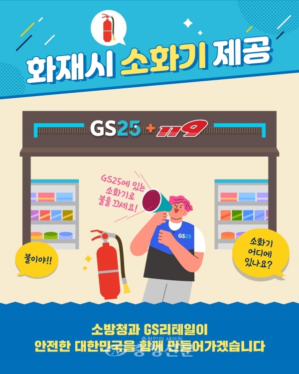 GS25 소화기 비치 포스터(서산소방서 제공)