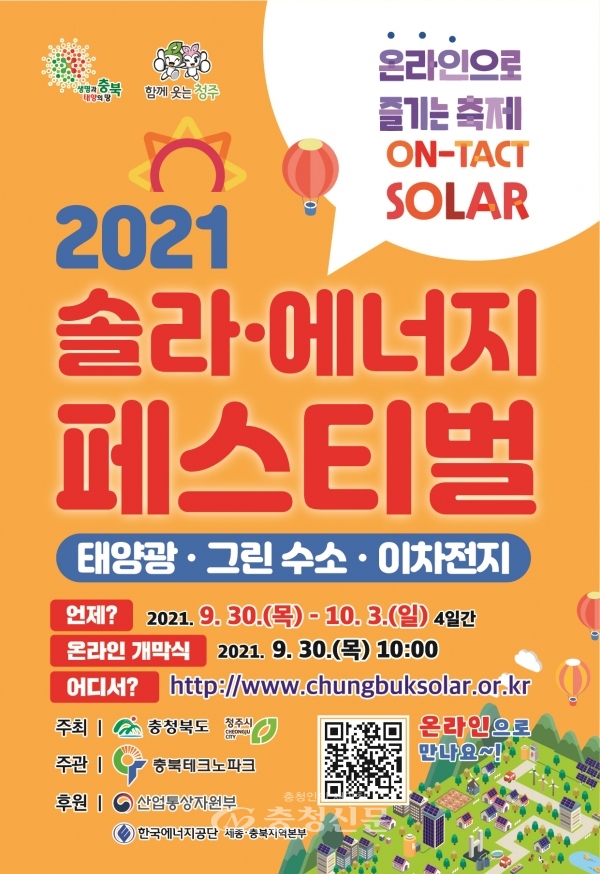 ‘2021 솔라·에너지 페스티벌’ 배너 (충북도 제공)
