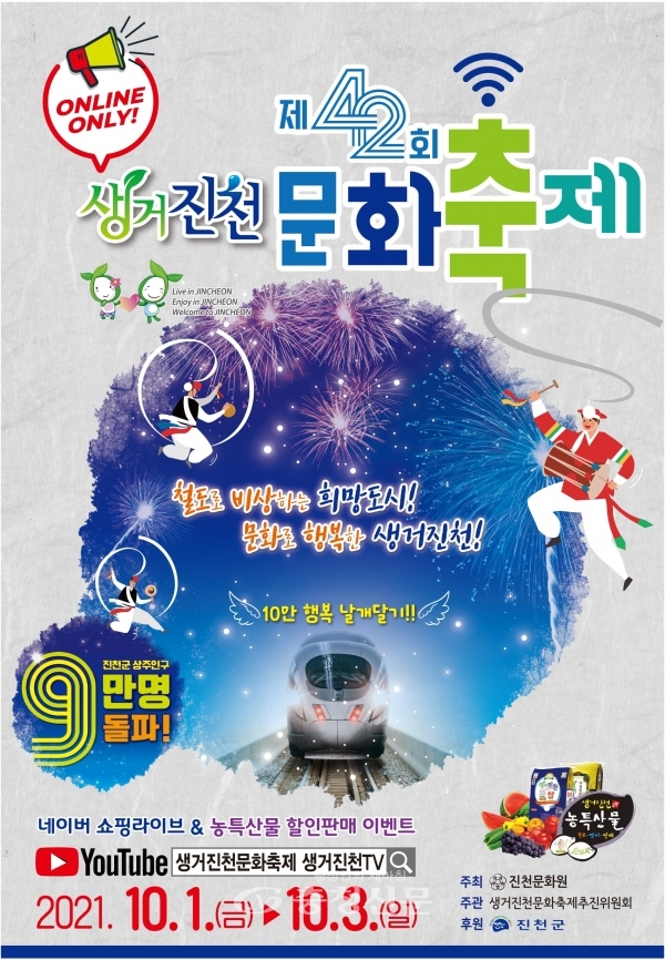 생거진천 온라인 문화축제 포스터 (사진=진천군 제공)