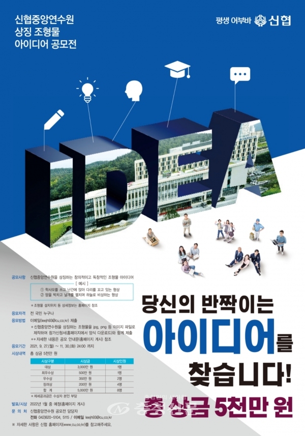 신협이 오는 11월 30일까지 '신협중앙연수원 상징 조형물 아이디어 공모전'을 개최한다. (사진=신협중앙회 제공)