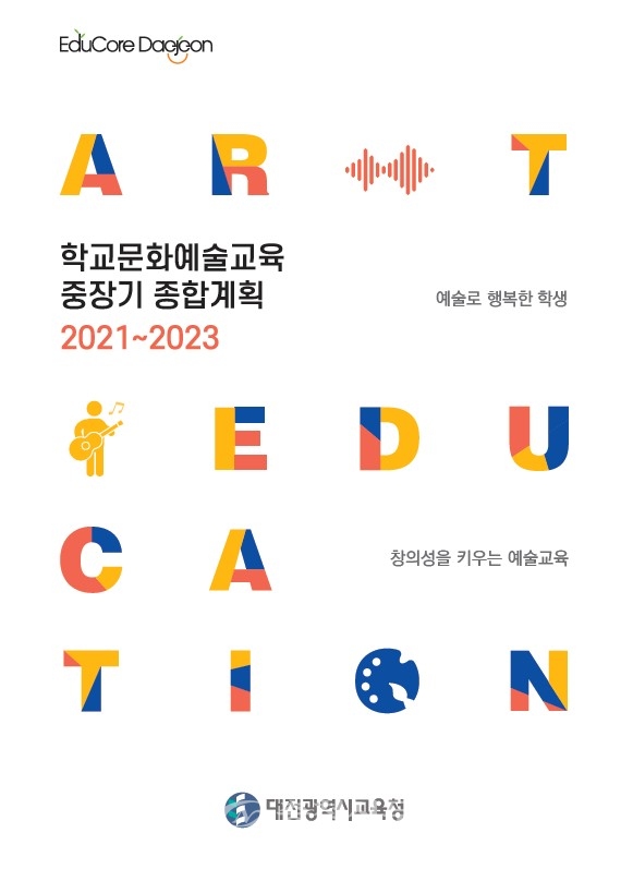 대전 학교문화예술교육 중장기 종합계획.(사진=대전시교육청 제공)
