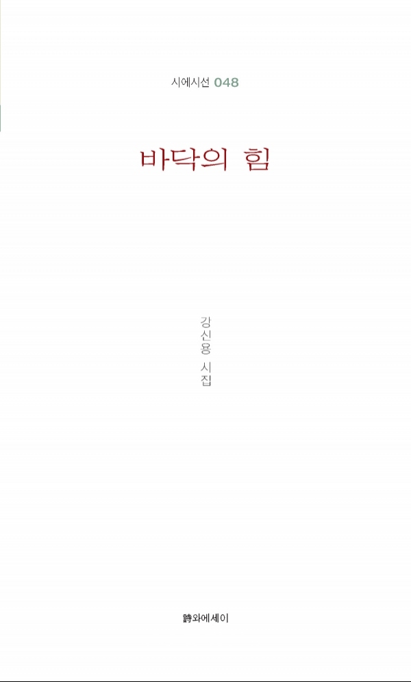 강신용 시집 '바닥의 힘' 표지.