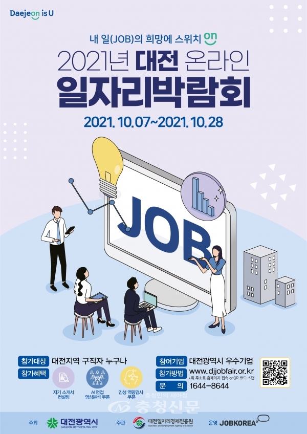 대전시,‘2021 대전온라인일자리박람회’포스터(대전시 제공)