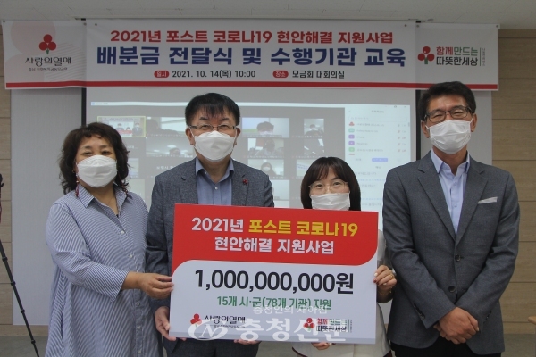 충남 사랑의열매 정회영 사무처장(왼쪽 2번째)이 14일 사회복지기관들에게 배분금 10억원을 전달하고 있다.