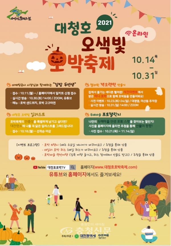 대청호 오색빛 호박축제 홍보 포스터(대전시 제공)