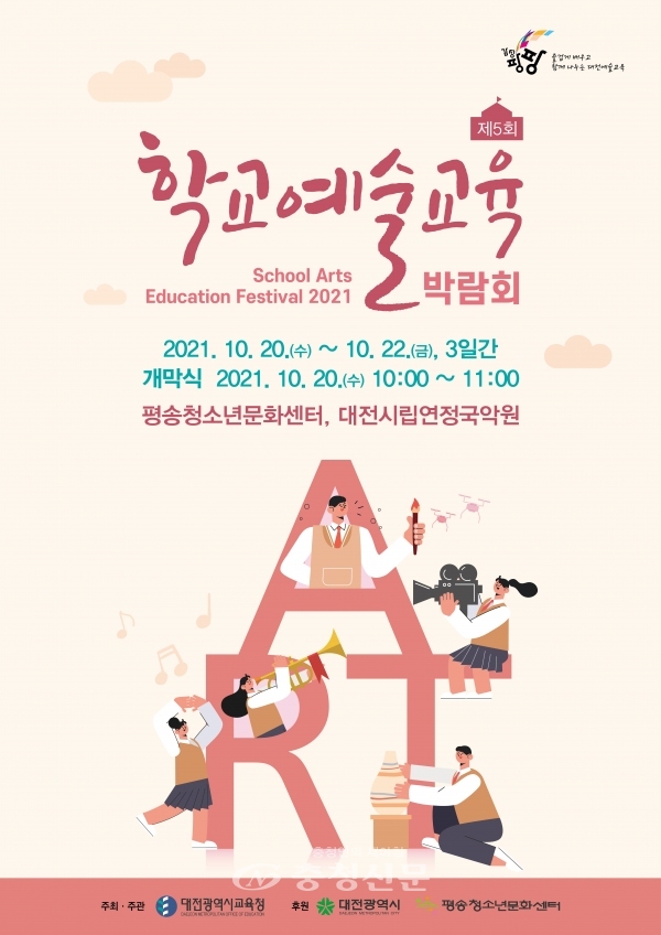 2021 제5회 대전 학교예술교육박람회 포스터.(제공=대전시교육청)