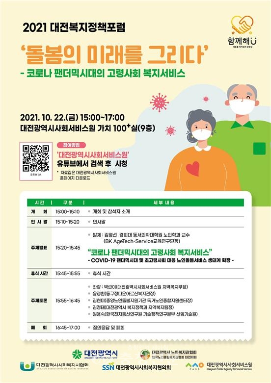 오는 22일 열리는 ‘2021 대전복지정책포럼’포스터.(사진=대전시사회서비스원 제공)