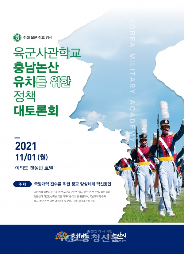 육군사관학교 논산 유치 토론회 포스터. (충남도 제공)