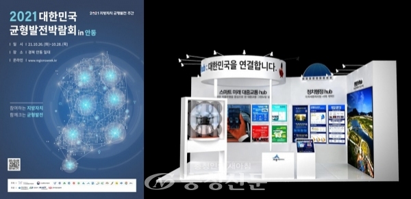 2021 대한민국 균형발전 박람회 포스터 및 세종 전시관(세종시 제공)