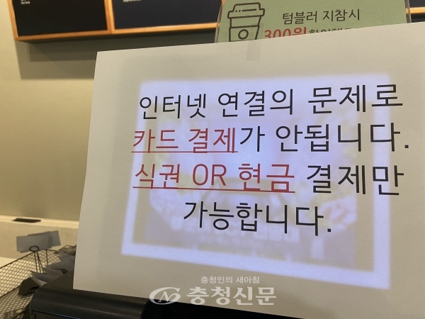 25일 오전 전국적인 KT 유·무선 인터넷 서비스 장애 발생으로 시민들이 혼란을 겪었다. 대전의 한 카페 계산대에서 KT 전산망 오류로 인한 카드결제 불가를 안내하고 있다.(사진=한은혜 기자)