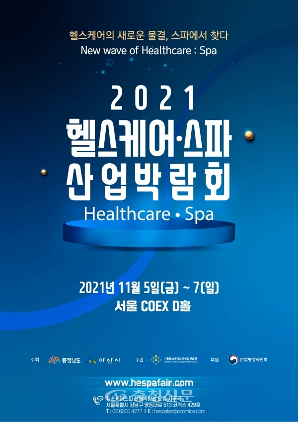 ‘2021 헬스케어·스파산업박람회’ 홍보물