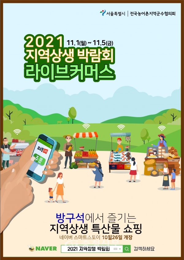 2021 지역상생박람회 라이브커머스 포스터 (서울시 제공)