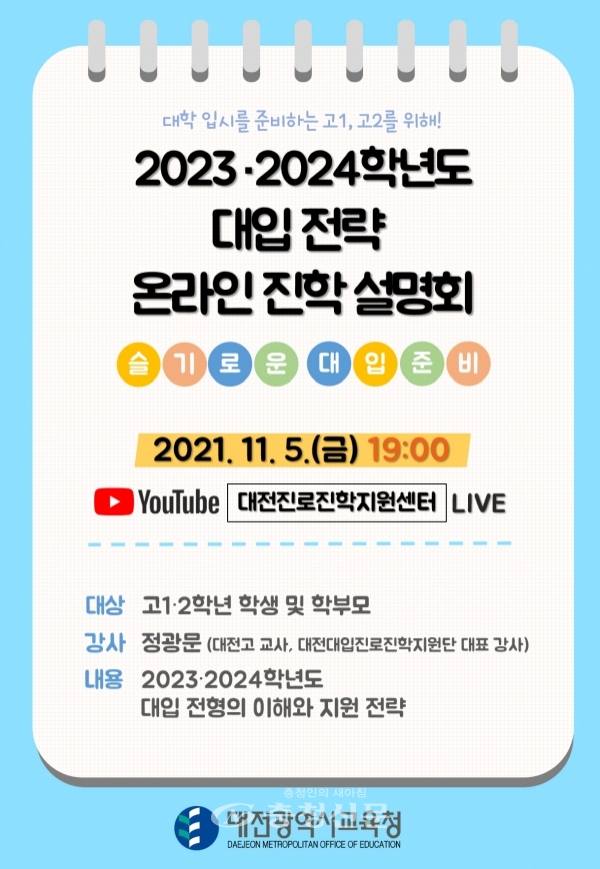 대전시교욱청 '2023·2024 대입 전략 온라인 진학설명회' 포스터.(제공=시교육청)