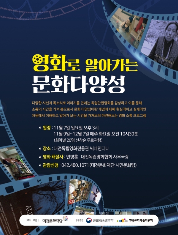 '영화로 보는 문화다양성 프로그램' 홍보물. (사진=대전문화재단 제공)