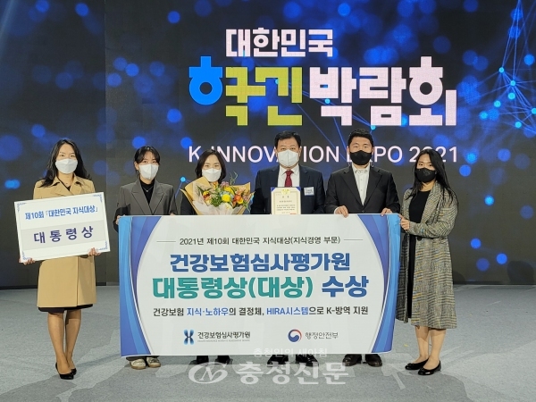 건강보험심사평가원은 3일  ‘2021년 대한민국 혁신박람회’에서 ‘제10회 대한민국 지식대상’ 지식경영 부문 대통령상을 수상했다.