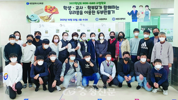 '우리 콩을 이용한 두부 만들기' 행사에 참여한 보문중·고등학교 구성원들.