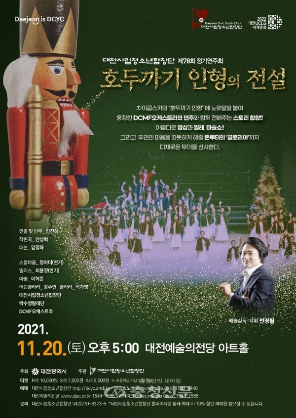 대전시립청소년합창단, '호두까기 인형' 공연 포스터. (사진=대전시 제공)