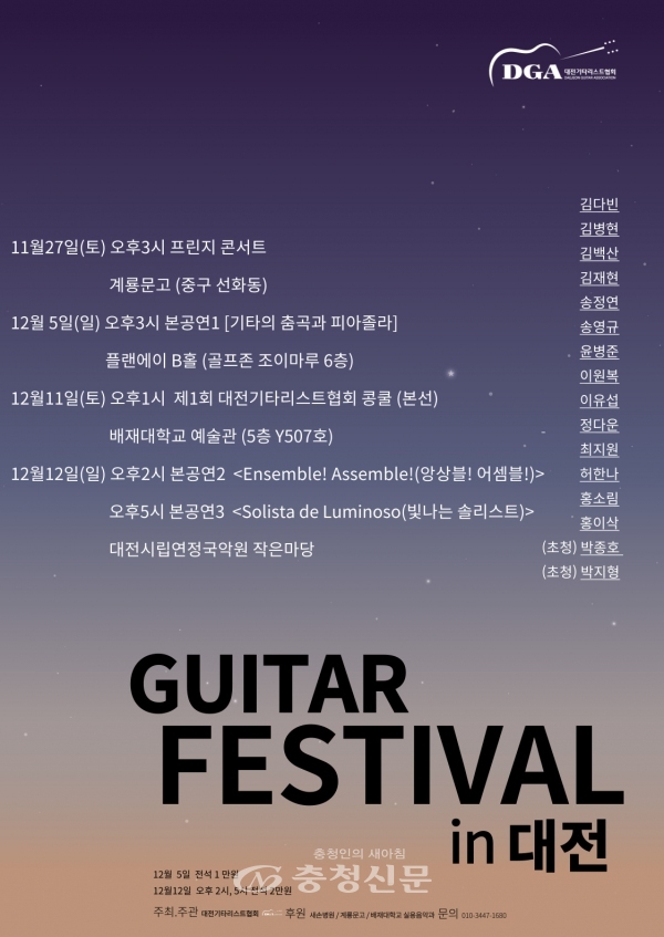'기타페스티벌 인 대전' 포스터. (사진=대전기타리스트협회 제공)