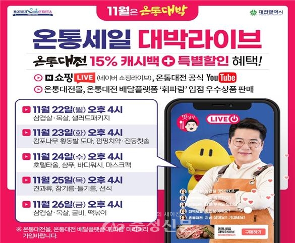 대전시는 온통대전 온라인몰에 입점한 대전 우수상품을 판매하는 ‘온통세일 대박 라이브’를 네이버 쇼핑라이브와 온통대전 공식 유튜브를 통해 22일부터 5회에 걸쳐 진행한다고 18일 밝혔다.(사진=대전시 제공)