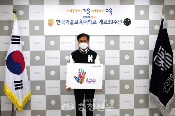 한국기술교육대학교는 이성기 총장이 인종차별과 혐오범죄에 반대하기 위한 글로벌 캠페인 ‘리브 투게더 챌린지’에 동참했다. (사진=한국기술대 제공)