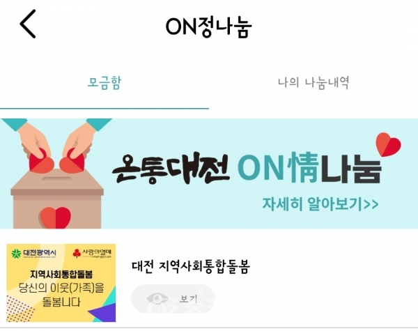 온통대전 앱 ‘온정나눔’메뉴 안으로 들어가면 ‘대전 지역사회통합돌봄’에서 ‘나눔하기’를 통해 기부할 수 있다.(사진=온통대전 앱 캡처)