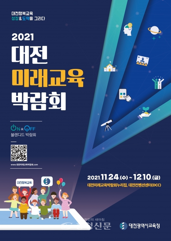 2021 대전미래교육박람회 홍보 포스터.(제공=대전시교육청)