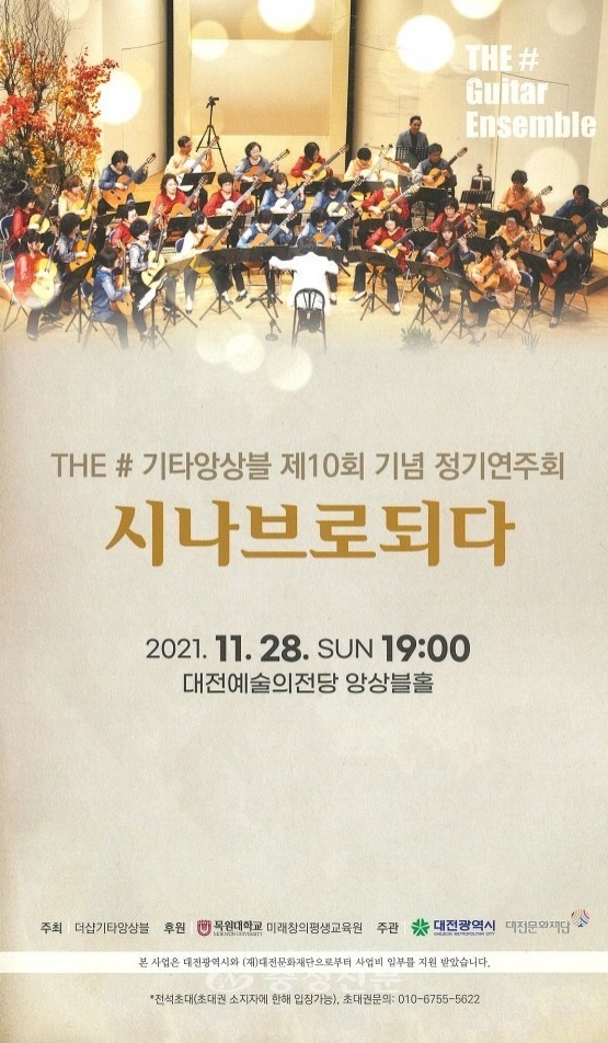 '더샵(The#)기타앙상블'의 정기연주회 포스터.(제공=목원대학교)