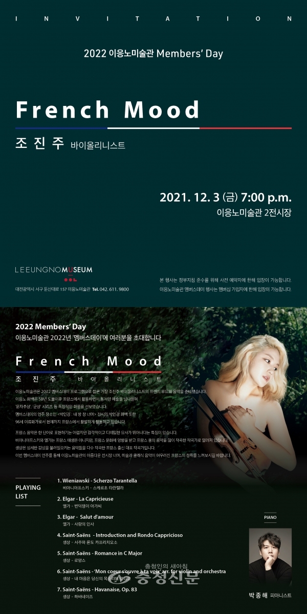 'French Mood : 조진주 바이올리니스트' 포스터 (이응노미술관 제공)