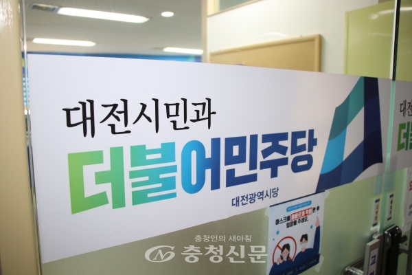 더불어민주당 대전시당은 이재명 대선후보와 함께 일할 선거대책위원을 공개 모집한다.(사진=더불어민주당 대전시당 제공)