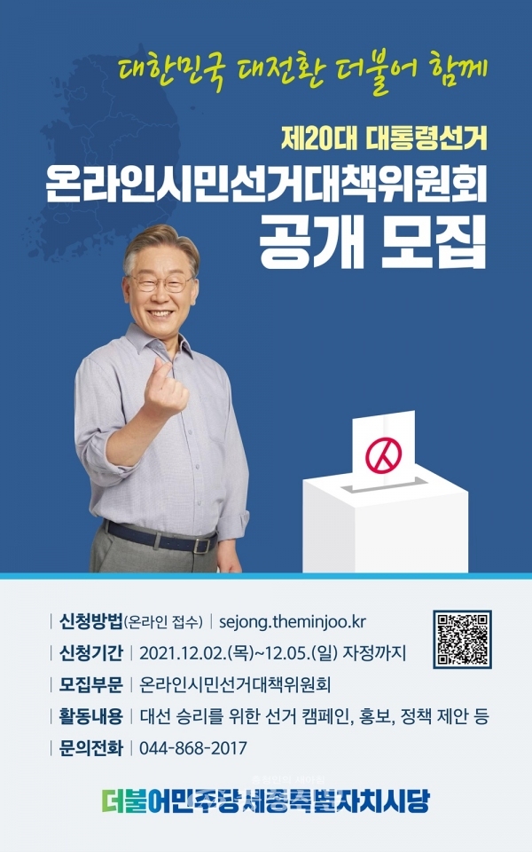 온라인 시민선거대책위원 공모 포스터(더불어민주당 세종시당 제공)
