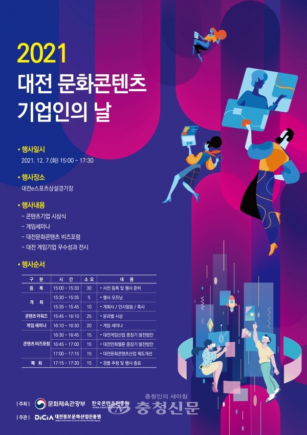 ‘2021년 대전 문화콘텐츠 기업인의 날’포스터.