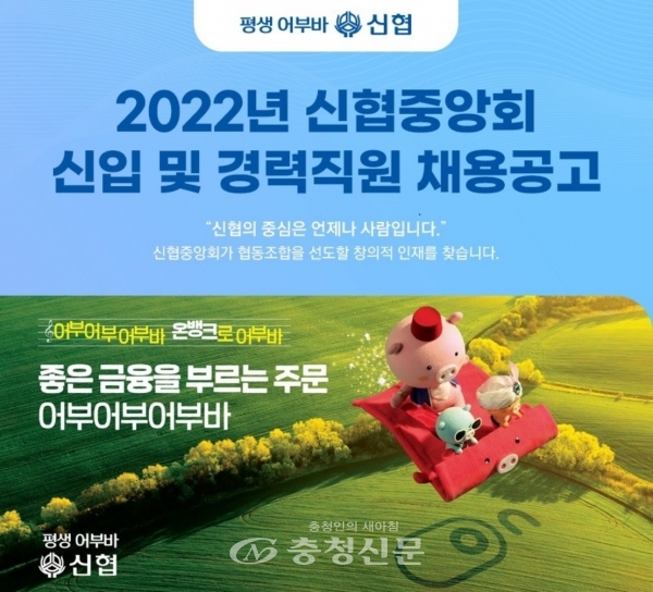 신협중앙회 2022년 신입·경력직 채용공고. (사진=신협제공)