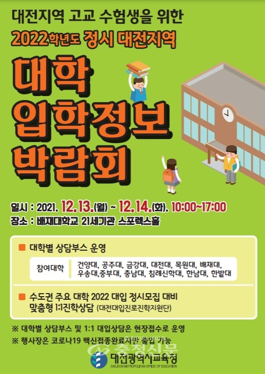 2022학년도 정시 대전지역 대학입학정보박람회 안내 포스터.(제공=대전시교육청)