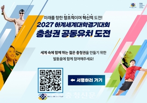 2027 하계세계대학경기대회 온라인 서명 홈페이지 (하계유니버시아드대회 유치위원회 제공)