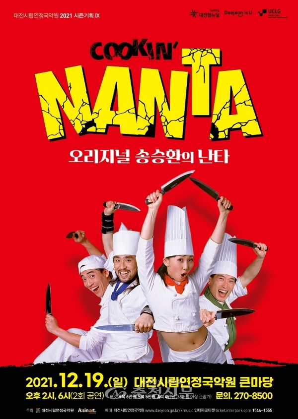 '넌버벌 뮤지컬 오리지널 송승환의 난타' 포스터. (사진= 대전시립연정국악원 제공)
