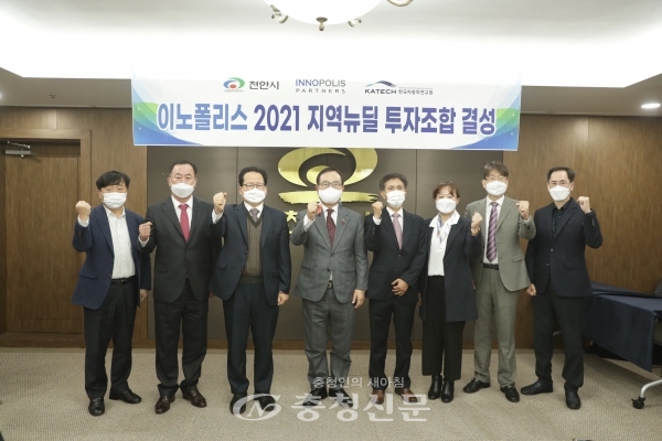 천안시와 한국자동차연구원, 펀드 운용사 이노폴리스파트너스가 14일 천안시청에서 ‘이노폴리스 2021 지역뉴딜투자조합’ 결성식을 진행하고 있다.(사진=천안시 제공)