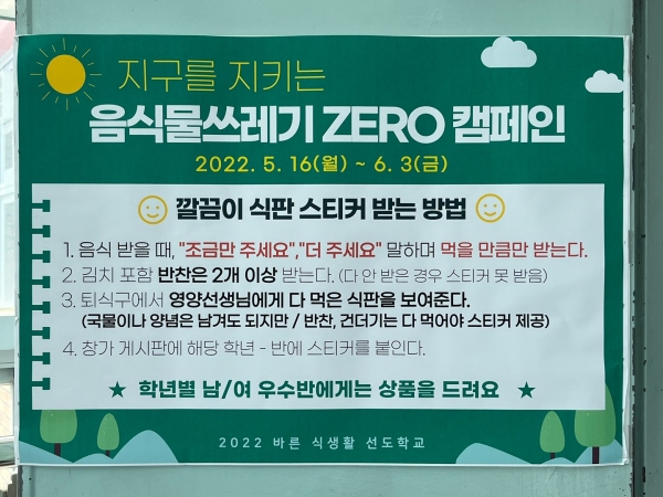 급식실 입구에 붙은 음식물 쓰레기 ZERO 캠페인 포스터.(사진=노다은 기자)