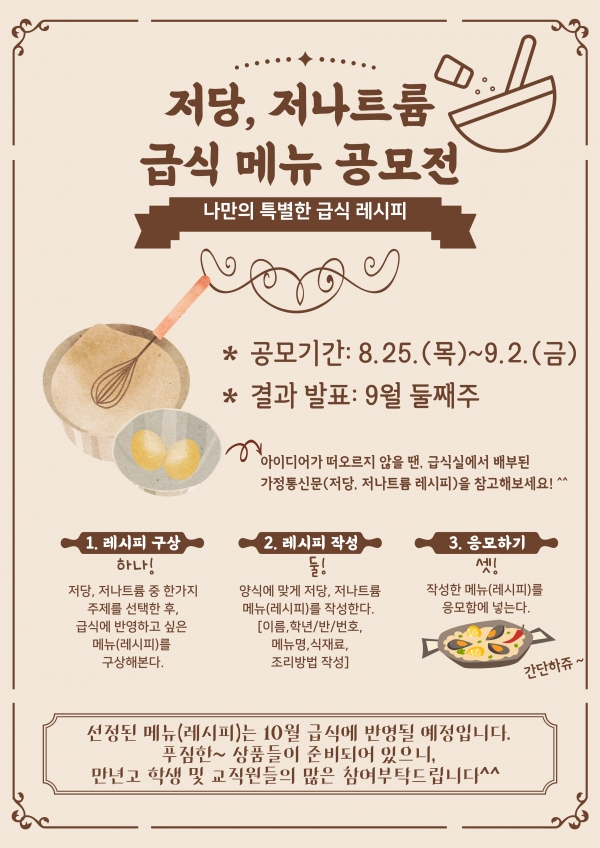 ▲ 대전만년고등학교는 지난 8월 25일부터 9월 2일까지는 ‘저당·저나트륨 급식 메뉴 공모전’을 열었다.(사진=대전만년고 제공)