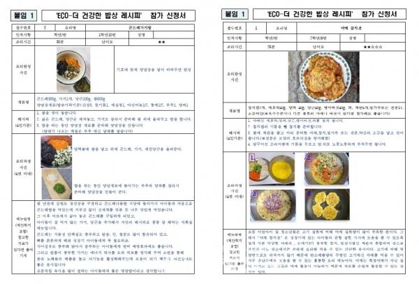 ▲ 대전버드내중학교 ‘ECO-더 건강한 밥상데이’ 공모전에서 선발된 학부모들의 저탄소 레시피.(사진=대전버드내중 제공)